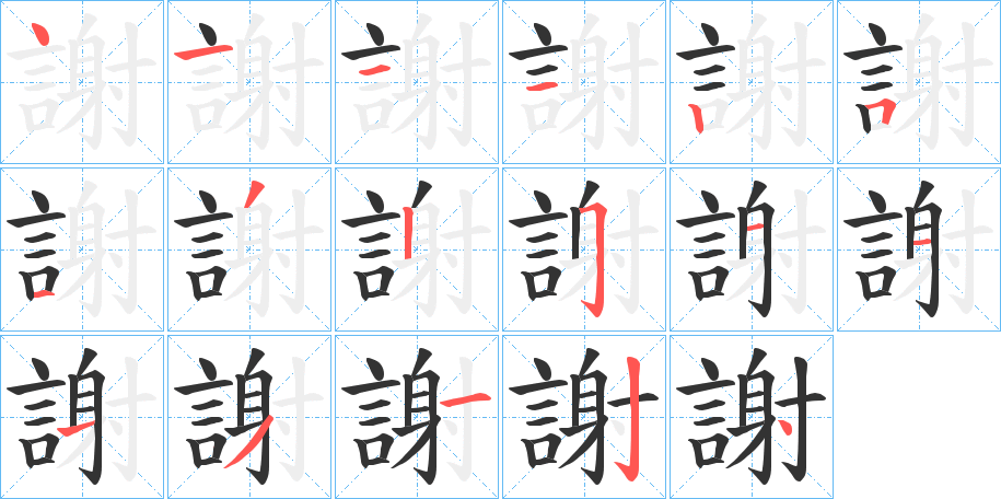 謝的笔顺