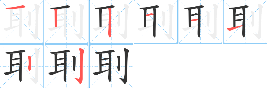 刵的笔顺