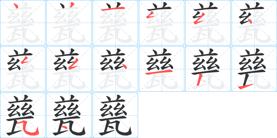 甆的笔顺