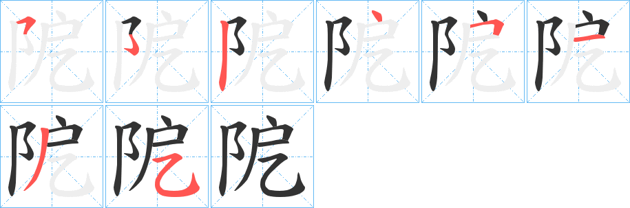 阸的笔顺