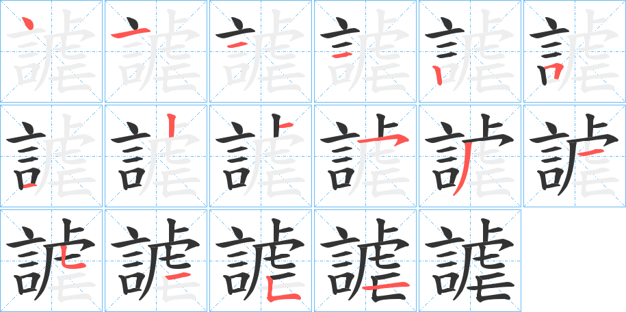 謔的笔顺