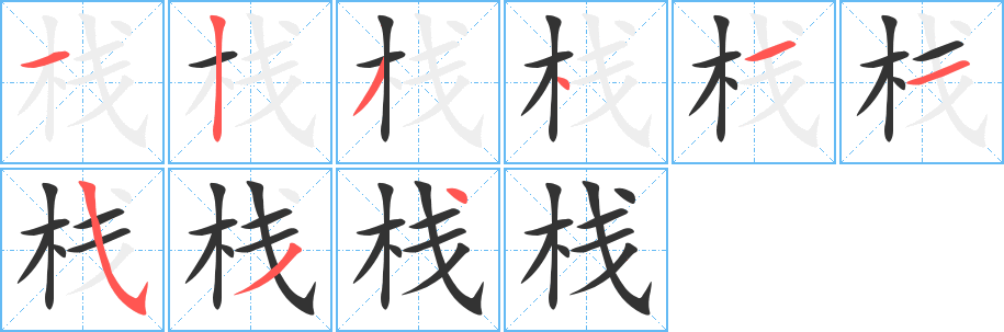 栈的笔顺