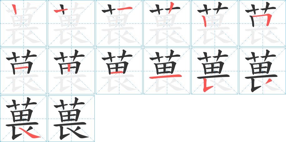 葨的笔顺