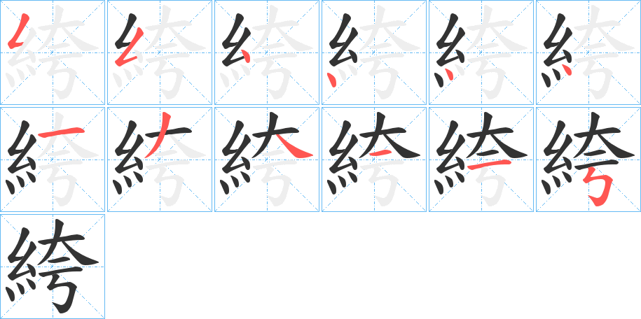 絝的笔顺
