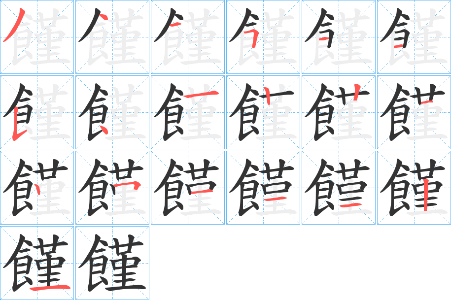 饉的笔顺