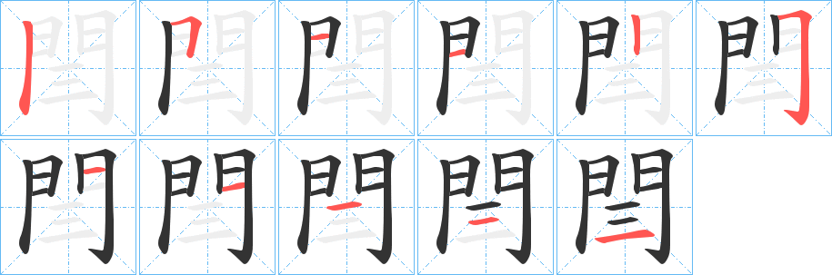 閆的笔顺