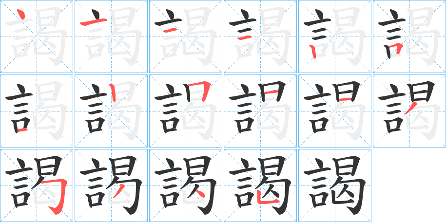 謁的笔顺