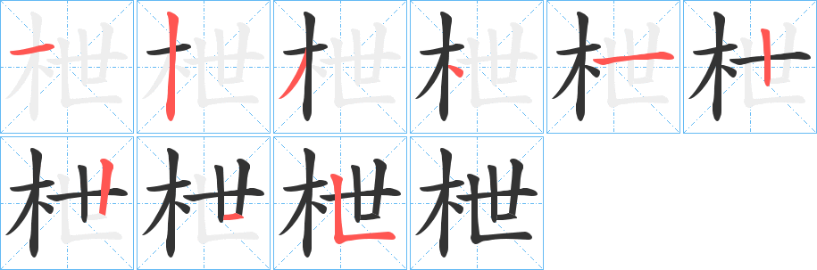 枻的笔顺