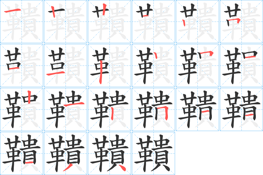 鞼的笔顺