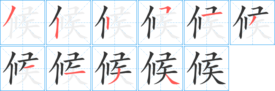 候的笔顺
