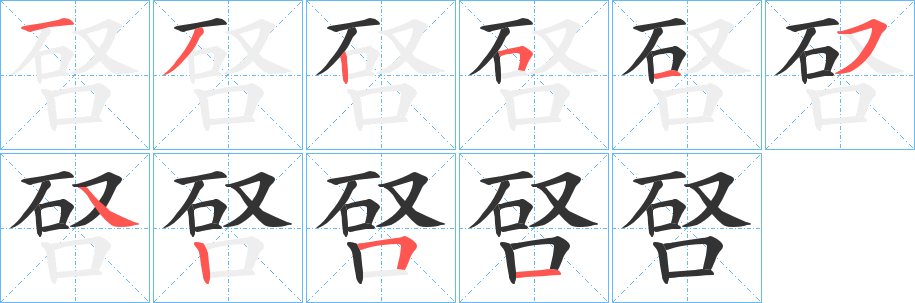 唘的笔顺