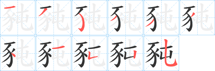 豘的笔顺