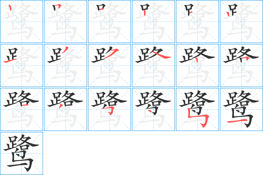 鹭的笔顺
