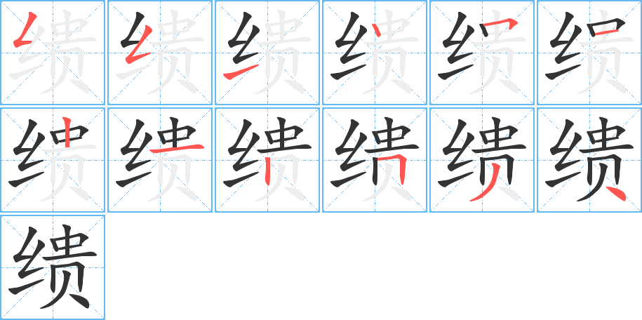 缋的笔顺