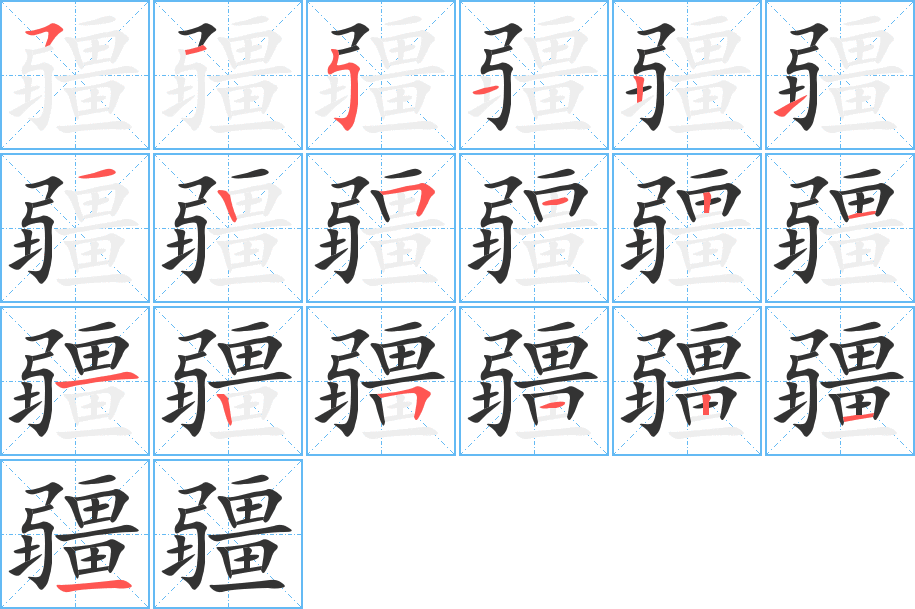 疆的笔顺