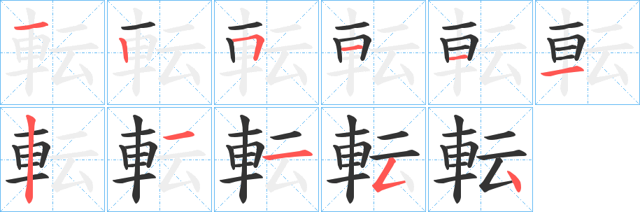 転的笔顺
