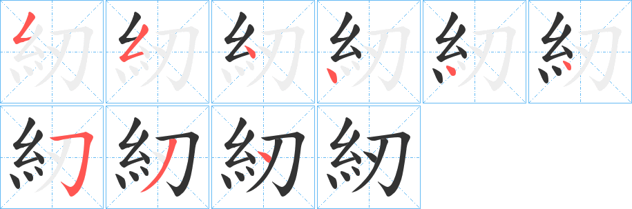 紉的笔顺