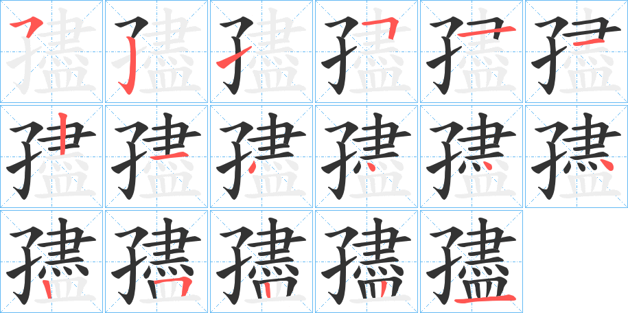 孻的笔顺