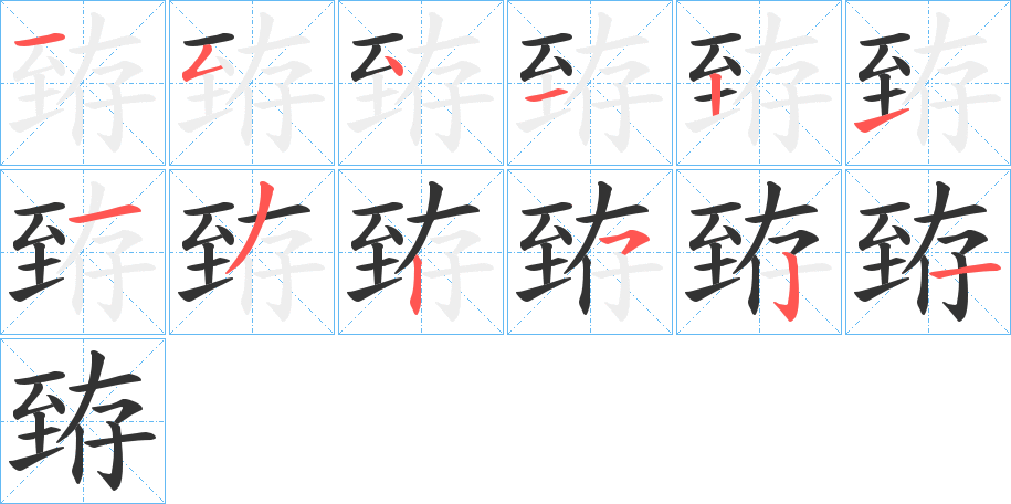 臶的笔顺