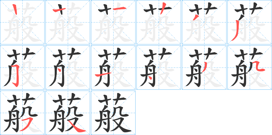 蒰的笔顺