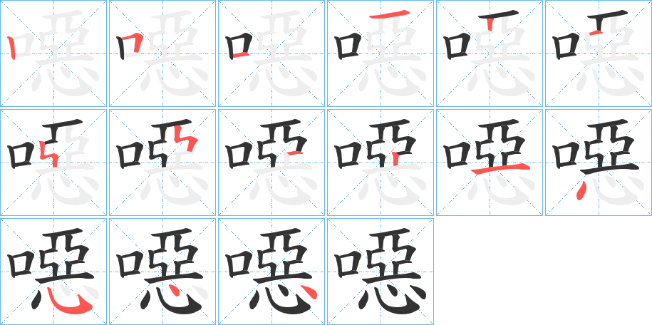噁的笔顺