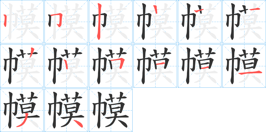 幙的笔顺