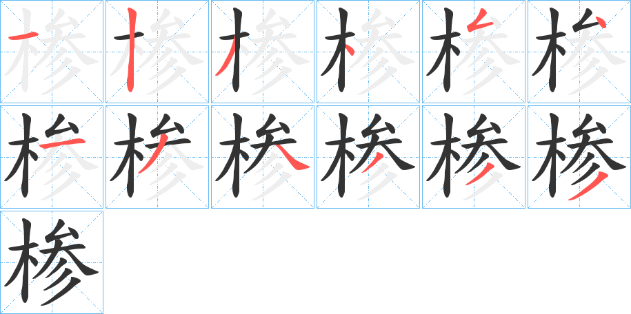 椮的笔顺