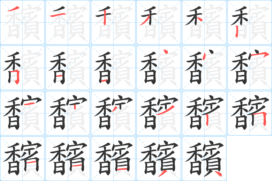 馪的笔顺