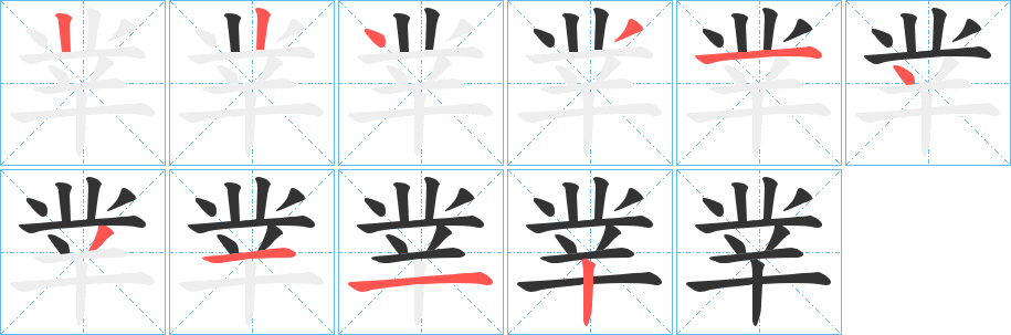 丵的笔顺