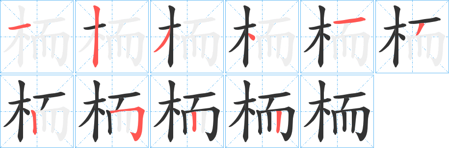 栭的笔顺