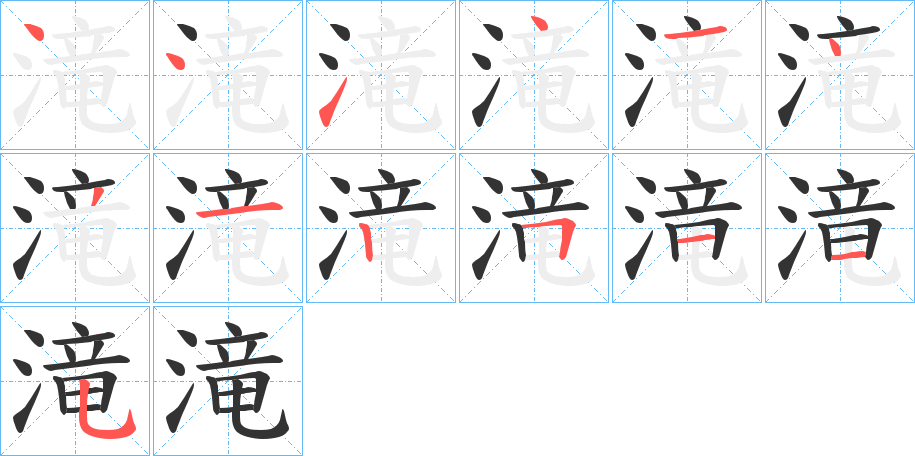滝的笔顺
