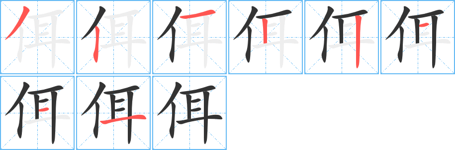 佴的笔顺