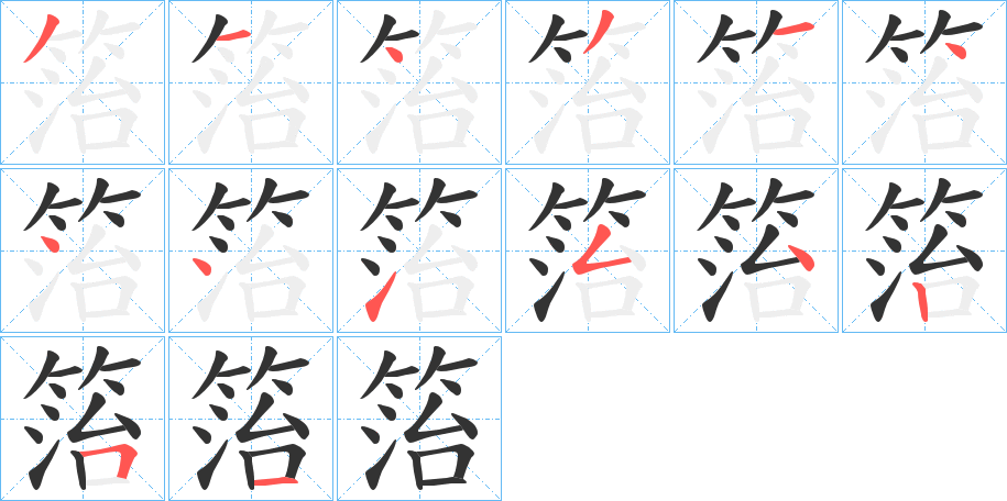 箈的笔顺
