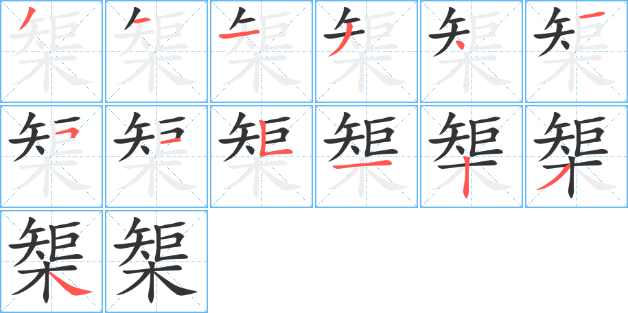 榘的笔顺