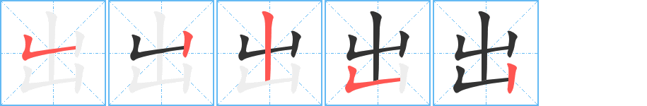 出的笔顺
