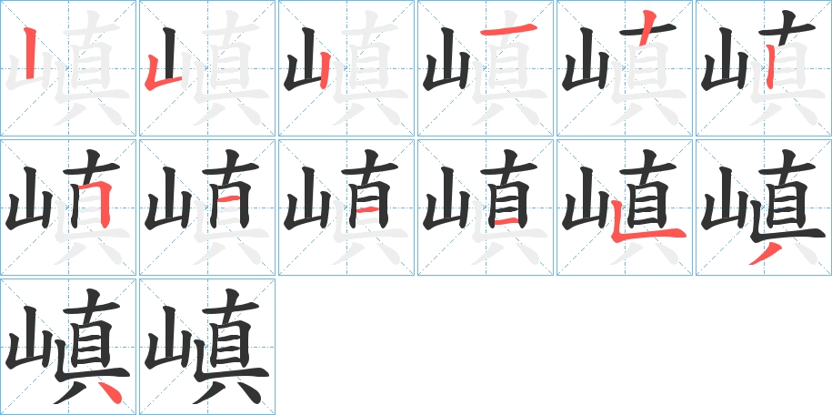 嵮的笔顺