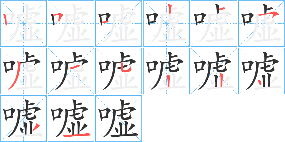 嘘的笔顺