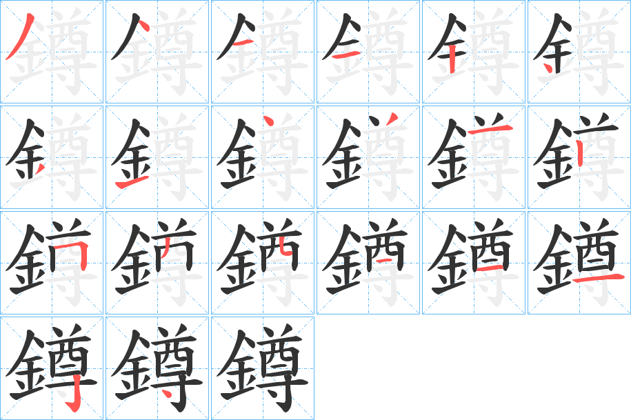 鐏的笔顺