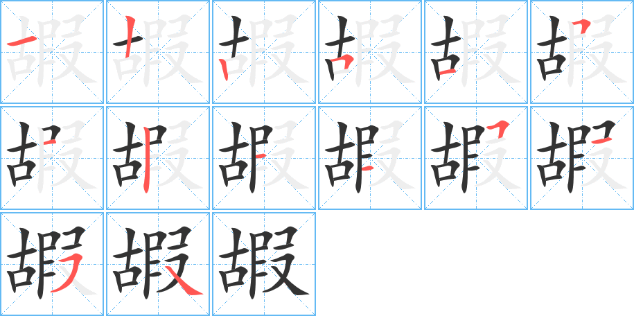 嘏的笔顺