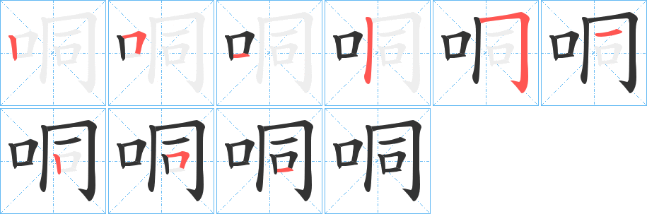 哃的笔顺