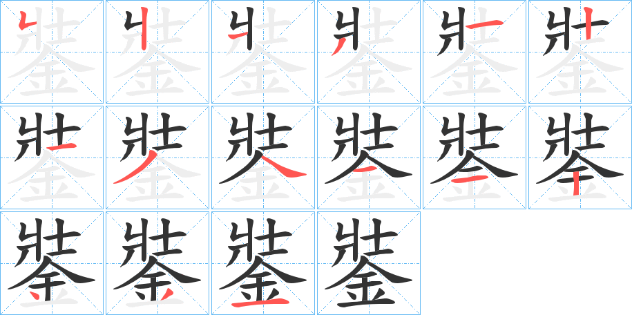 銺的笔顺