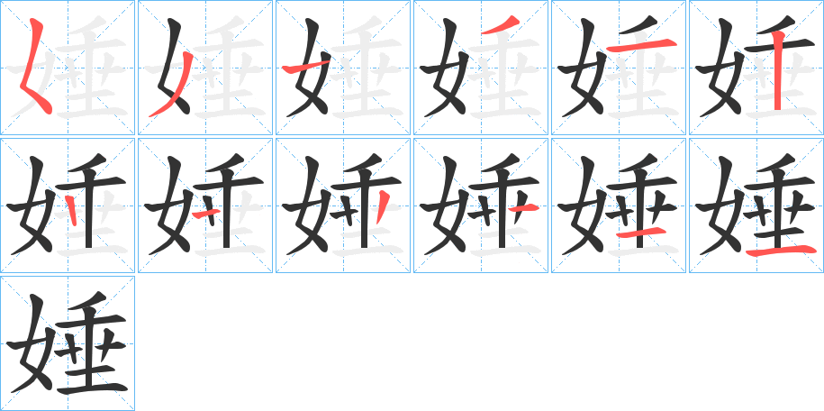 娷的笔顺