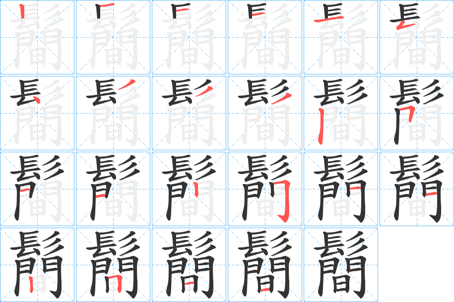 鬝的笔顺