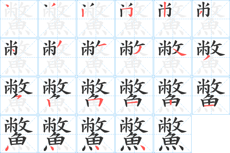 鱉的笔顺