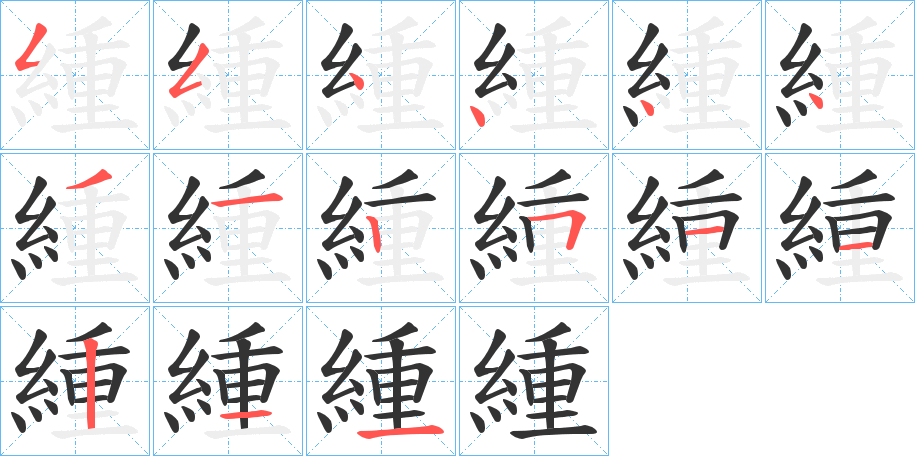 緟的笔顺
