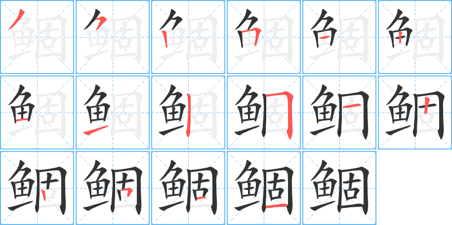 鲴的笔顺