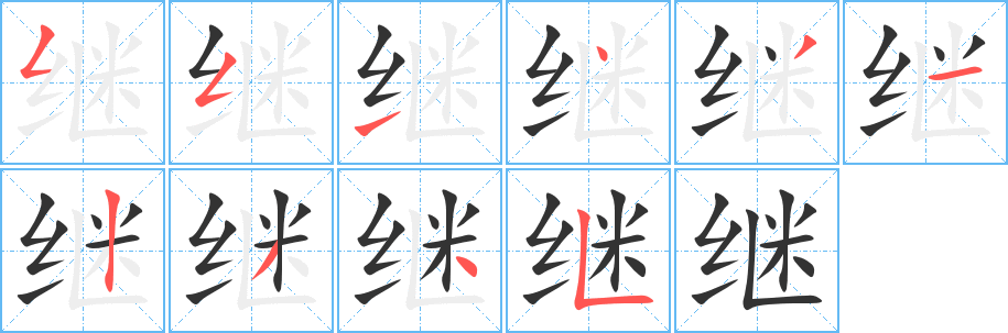 继的笔顺