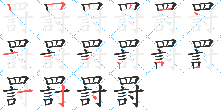 罸的笔顺