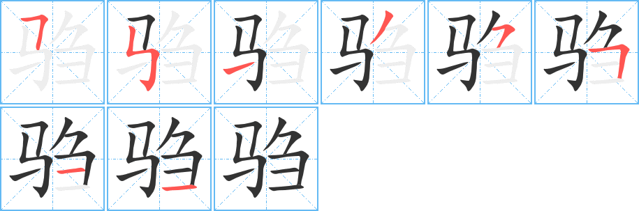 驺的笔顺