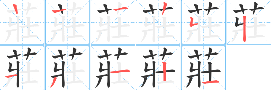 莊的笔顺